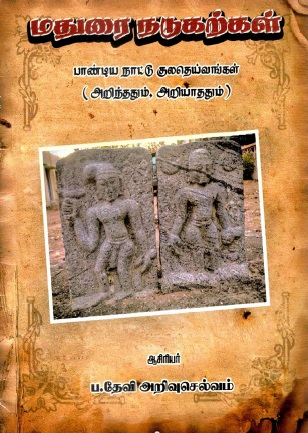 மதுரை நடுகற்கள் - பாண்டிய நாட்டு குலதெய்வங்கள் (அறிந்ததும், அறியாததும்) | Madurai Natukarkal - Pantiya Nattu Kulateyvankal (Arinthatum-Ariyathatum)